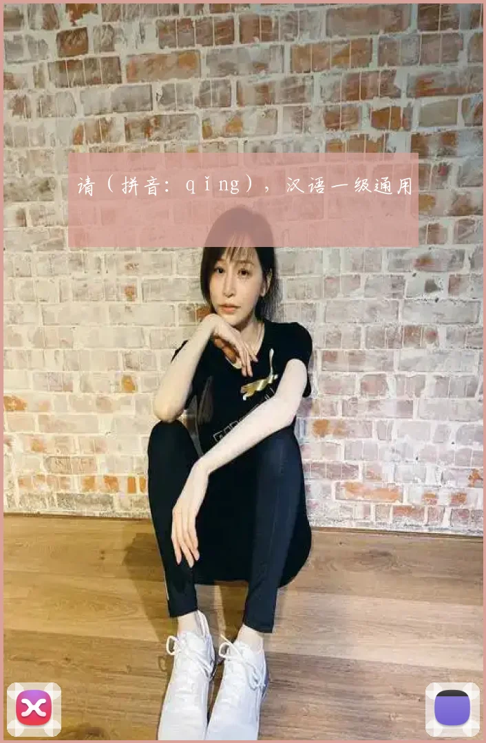 请（拼音：qǐng），汉语一级通用