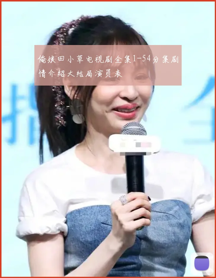 俺娘田小草电视剧全集1-54分集剧情介绍大结局演员表