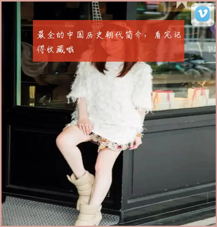最全的中国历史朝代简介，看完记得收藏哦