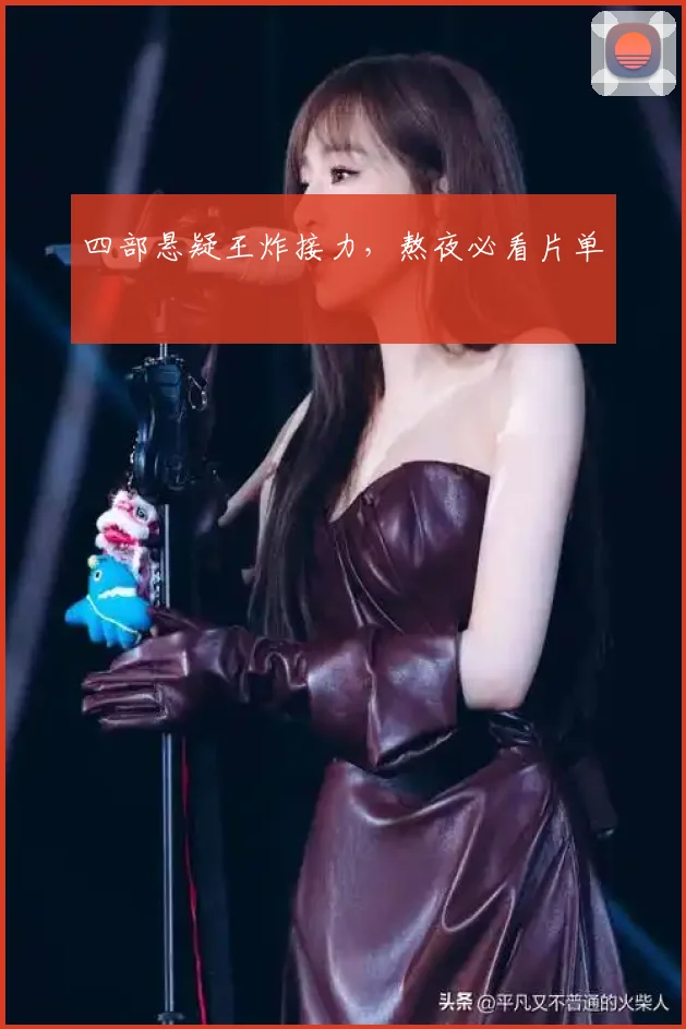 四部悬疑王炸接力，熬夜必看片单