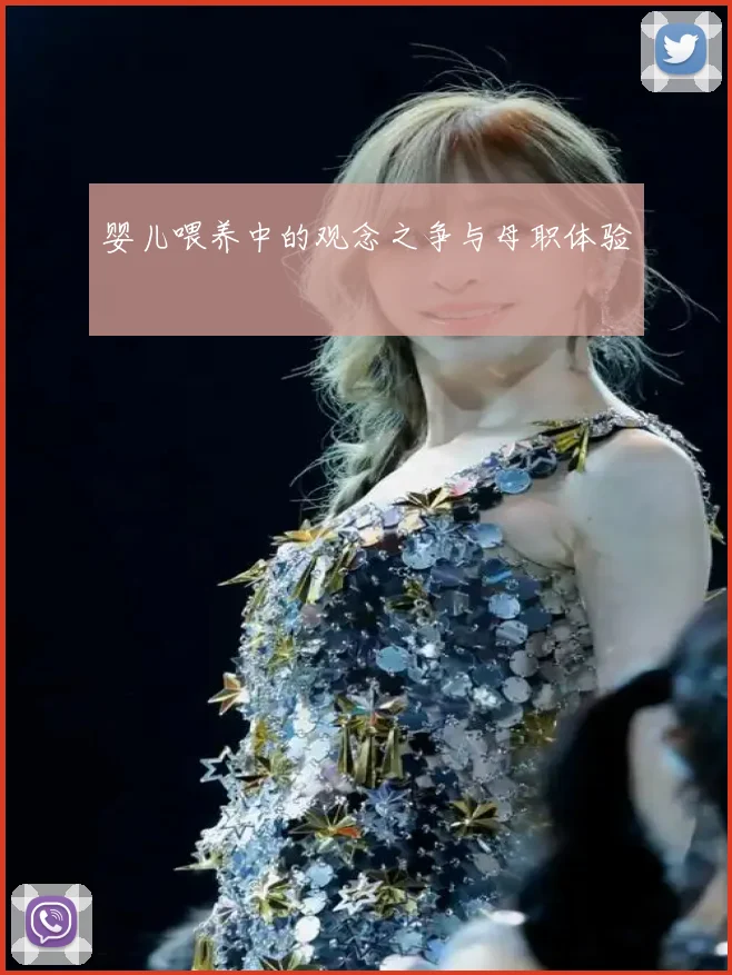 婴儿喂养中的观念之争与母职体验