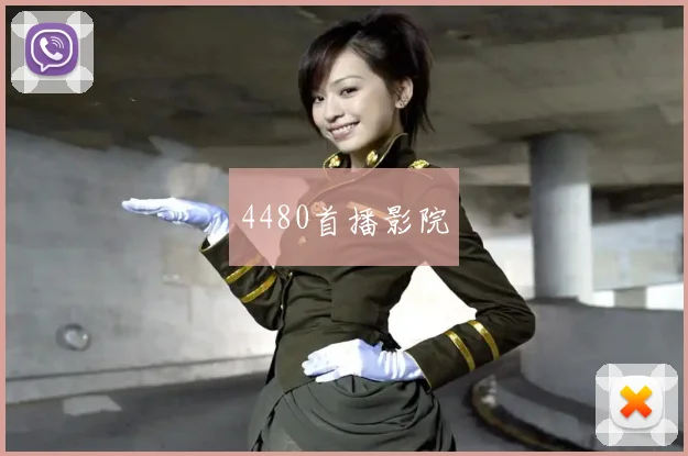 4480首播影院
