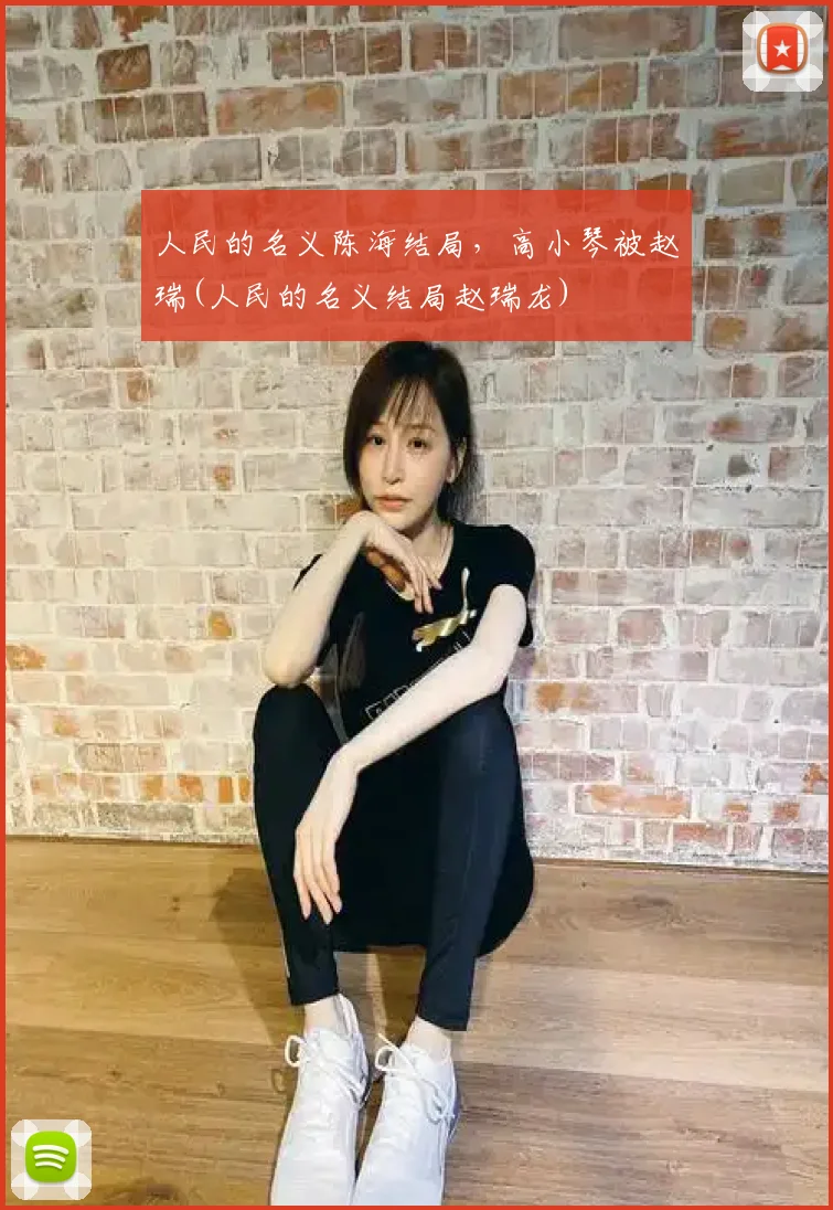 人民的名义陈海结局，高小琴被赵瑞(人民的名义结局赵瑞龙)