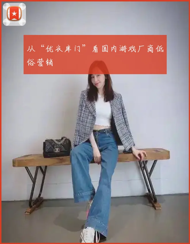 从“优衣库门”看国内游戏厂商低俗营销