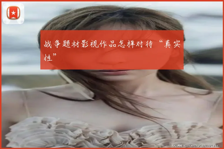战争题材影视作品怎样对待“真实性”