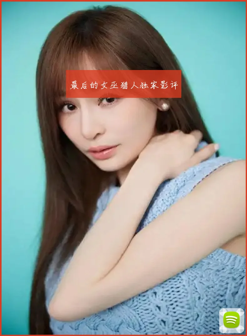 最后的女巫猎人独家影评