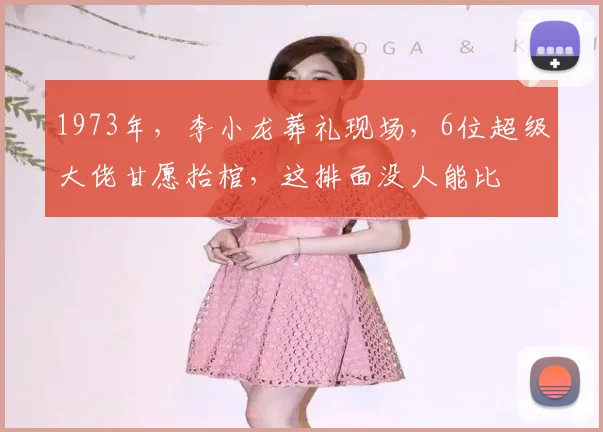 1973年,李小龙葬礼现场,6位超级大佬甘愿抬棺,这排面没人能比