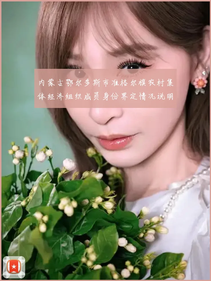 内蒙古鄂尔多斯市准格尔旗农村集体经济组织成员身份界定情况说明 - 农交网