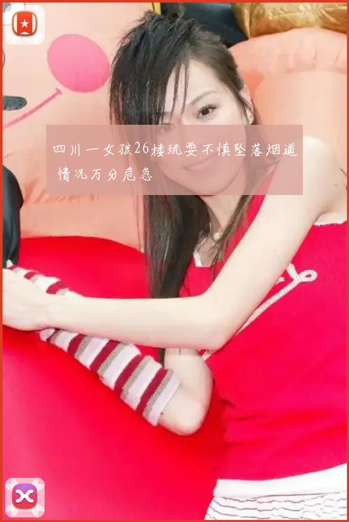 四川一女孩26楼玩耍不慎坠落烟道 情况万分危急