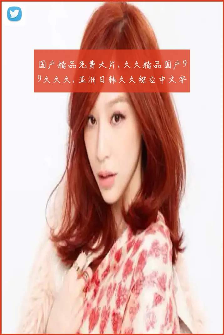 国产精品免费大片,久久精品国产99久久久,亚洲日韩久久综合中文字幕,久久久久｜国产内容崛起背后的文化自信与创新之路