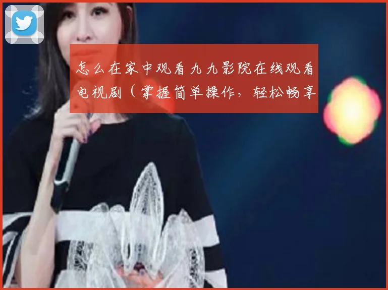 怎么在家中观看九九影院在线观看电视剧（掌握简单操作，轻松畅享电视剧在线播放）