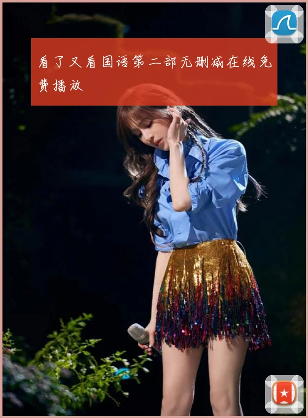 看了又看国语第二部无删减在线免费播放