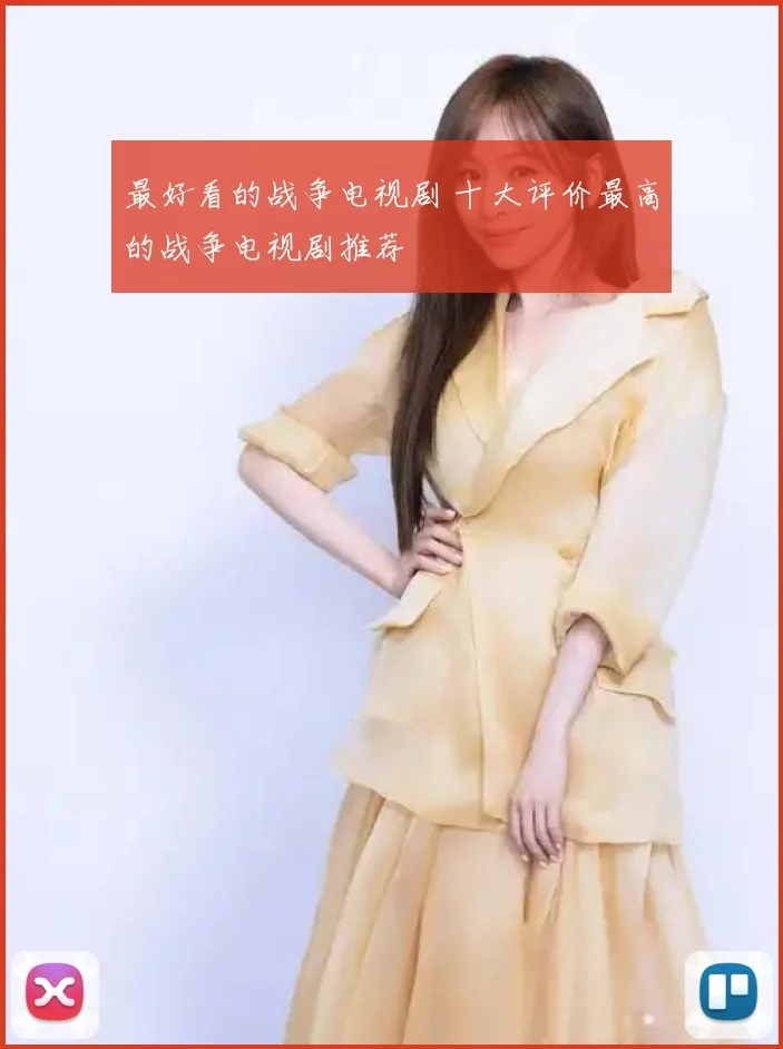 最好看的战争电视剧 十大评价最高的战争电视剧推荐