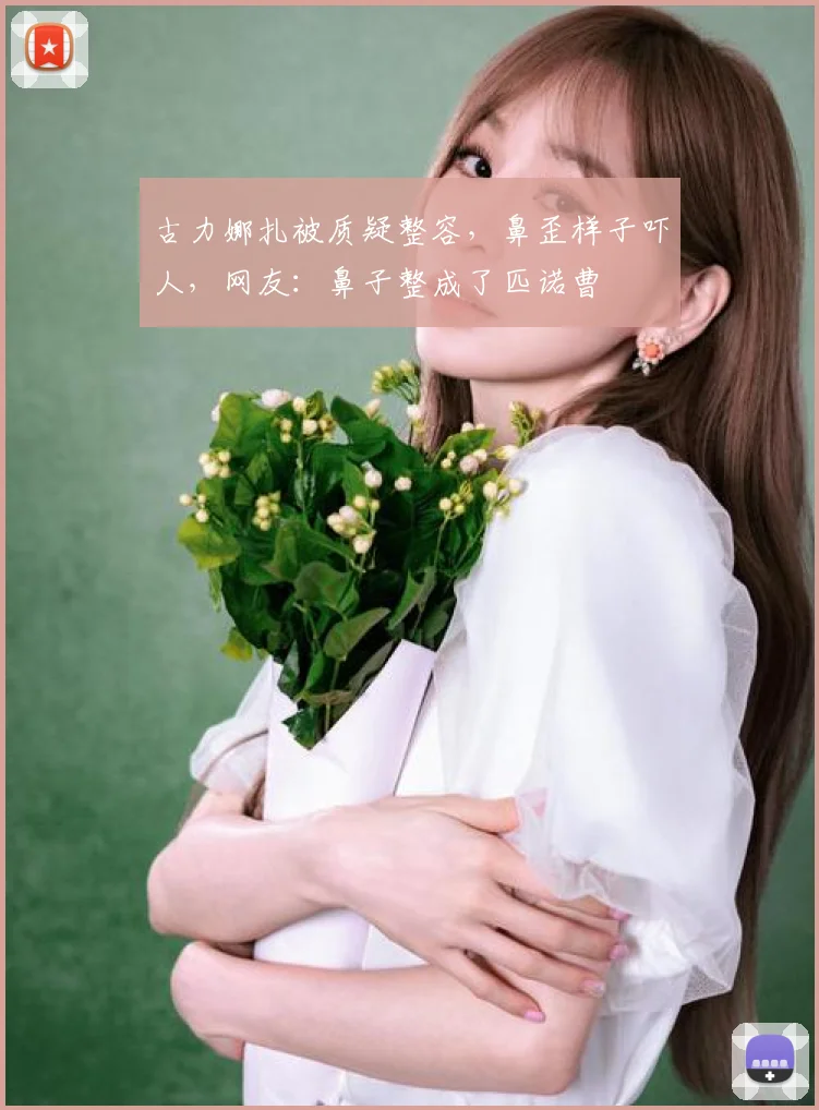 古力娜扎被质疑整容，鼻歪样子吓人，网友：鼻子整成了匹诺曹