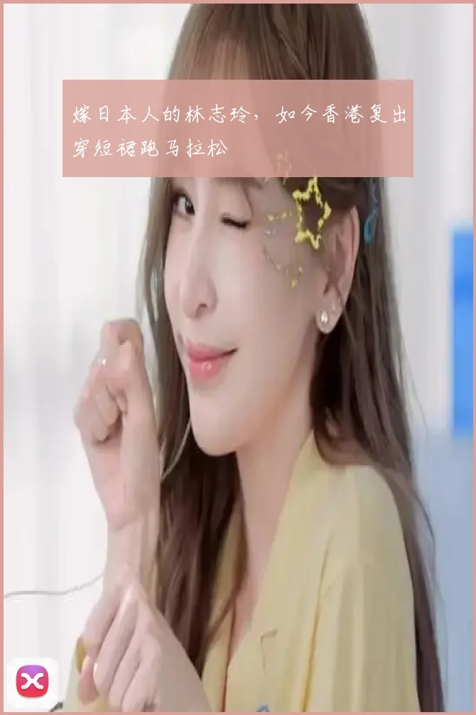 嫁日本人的林志玲，如今香港复出穿短裙跑马拉松