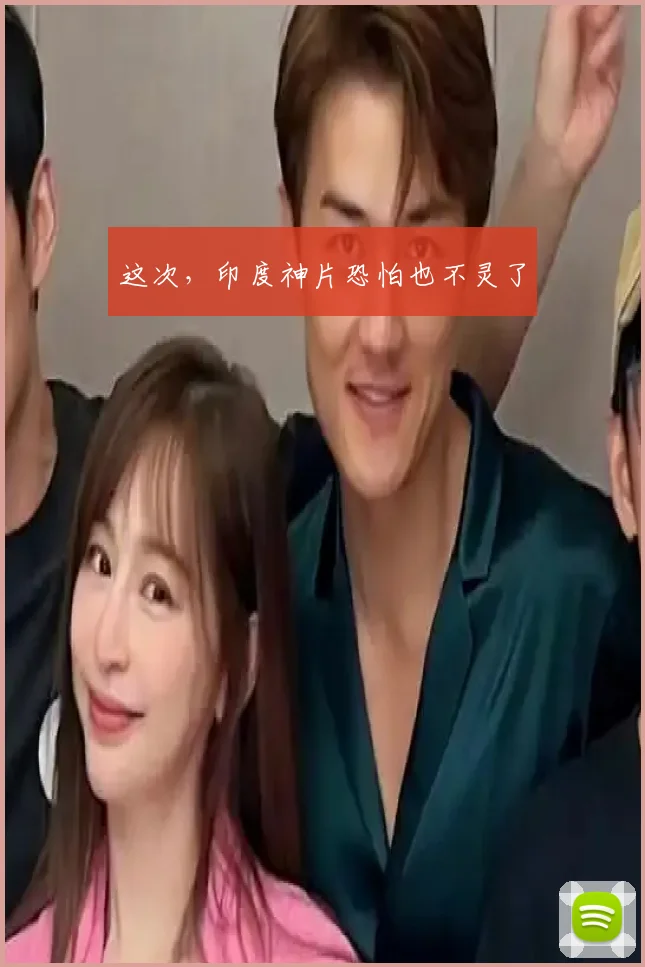 这次，印度神片恐怕也不灵了