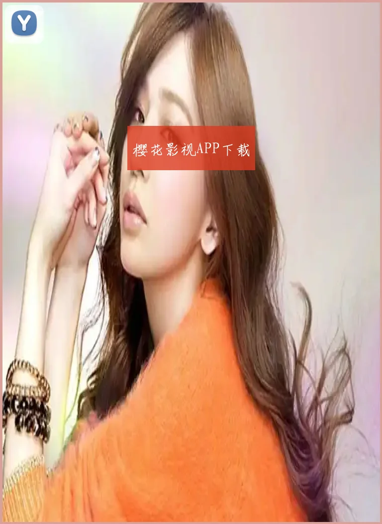 樱花影视APP下载