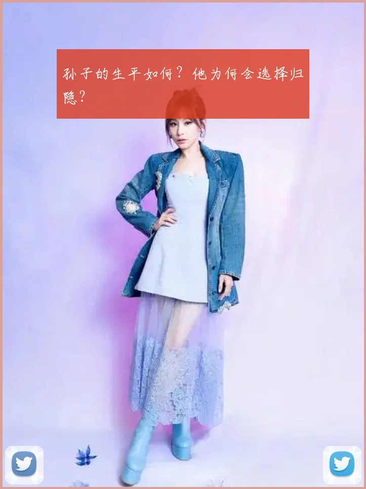 孙子的生平如何？他为何会选择归隐？