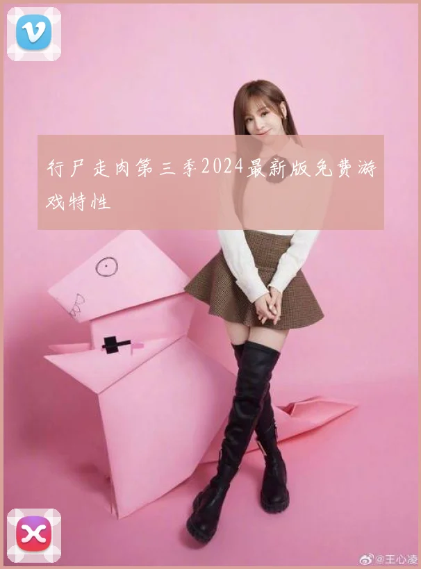 行尸走肉第三季2024最新版免费游戏特性