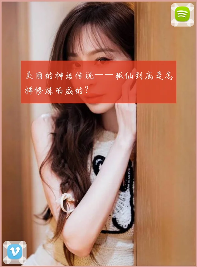 美丽的神话传说——狐仙到底是怎样修炼而成的？