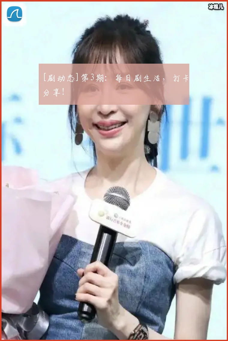 [剧动态]第3期：每日剧生活，打卡分享！