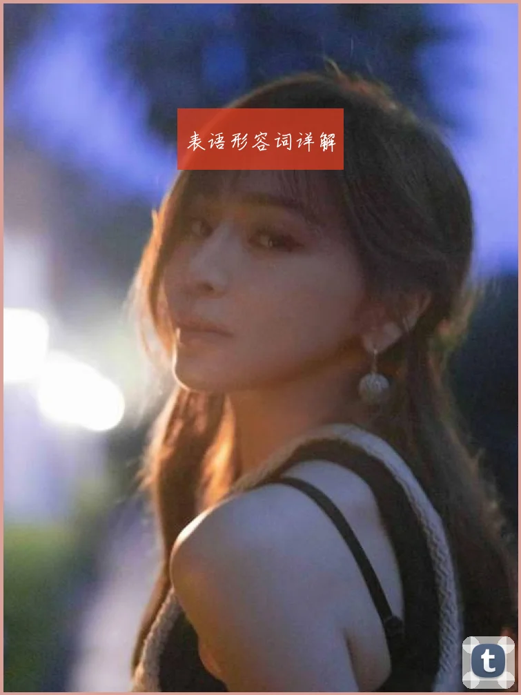 表语形容词详解
