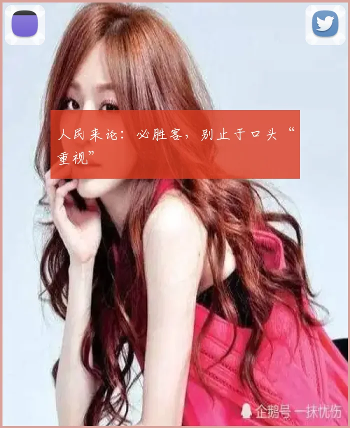 人民来论：必胜客，别止于口头“重视”