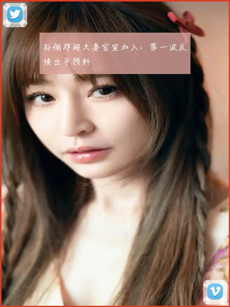 孙俪邓超夫妻官宣加入，第一波反馈出乎预料
