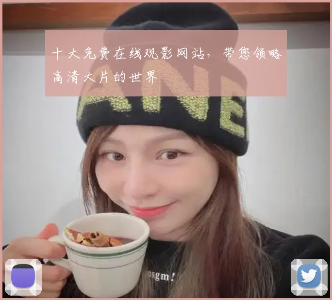 十大免费在线观影网站，带您领略高清大片的世界