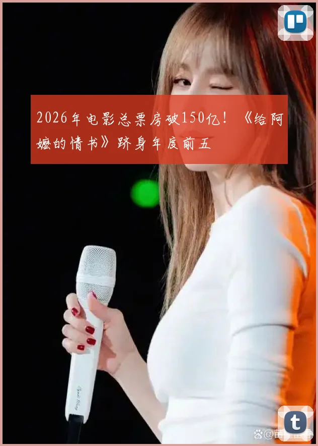 2026年电影总票房破150亿！《给阿嬷的情书》跻身年度前五