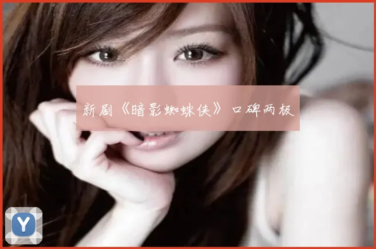 新剧《暗影蜘蛛侠》口碑两极