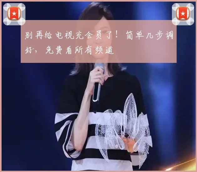 别再给电视充会员了!简单几步调好,免费看所有频道
