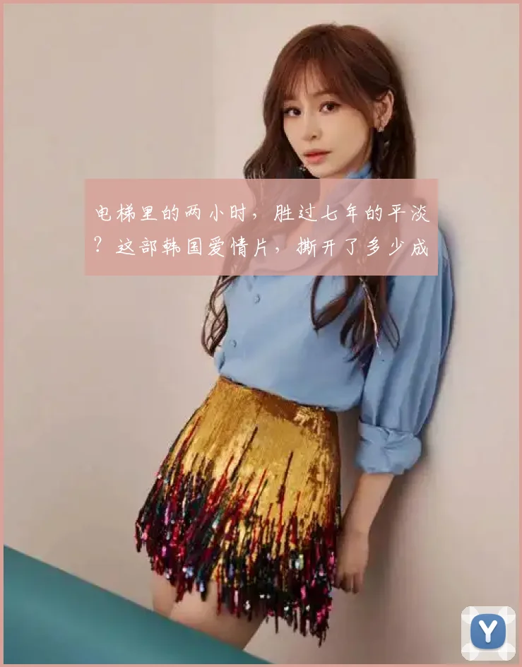 电梯里的两小时，胜过七年的平淡？这部韩国爱情片，撕开了多少成年人的体面