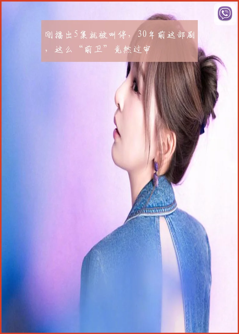 刚播出5集就被叫停，30年前这部剧，这么“前卫”竟然过审