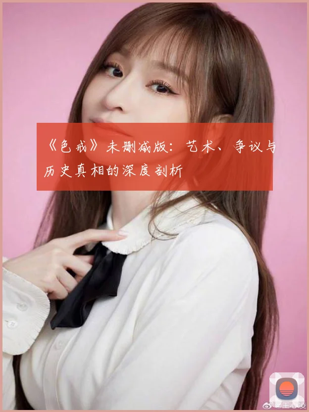 《色戒》未删减版：艺术、争议与历史真相的深度剖析