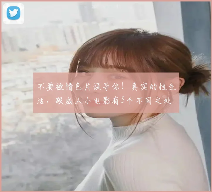 不要被情色片误导你！真实的性生活，跟成人小电影有5个不同之处
