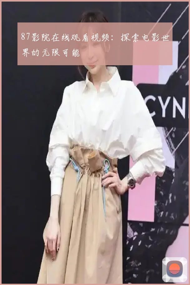 87影院在线观看视频：探索电影世界的无限可能