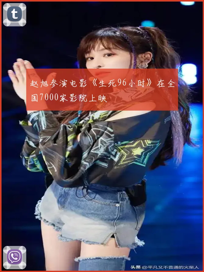 赵旭参演电影《生死96小时》在全国7000家影院上映
