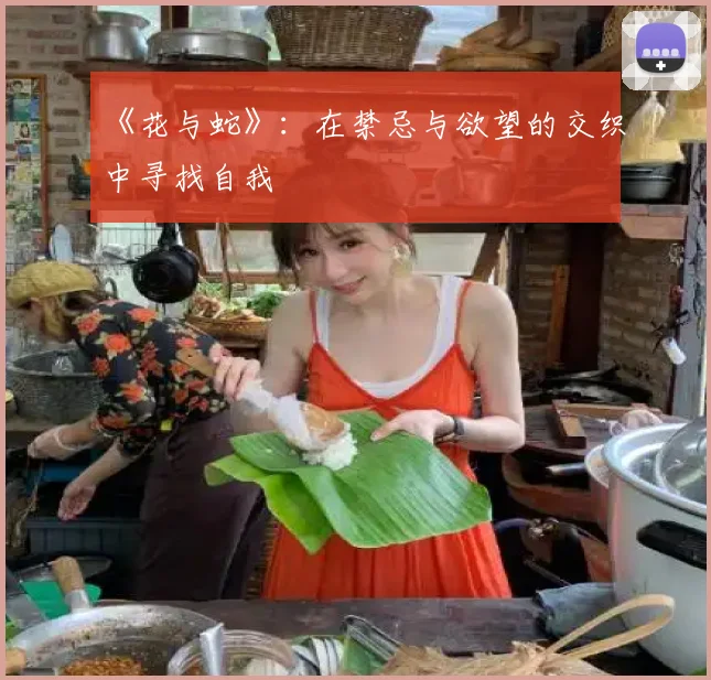 《花与蛇》：在禁忌与欲望的交织中寻找自我