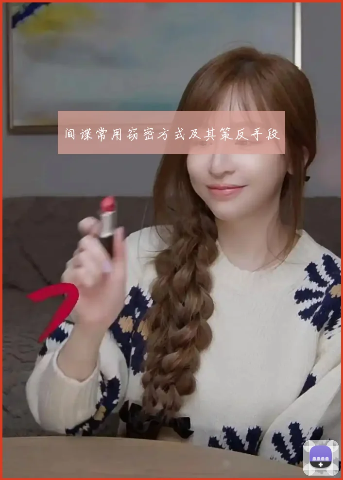 间谍常用窃密方式及其策反手段