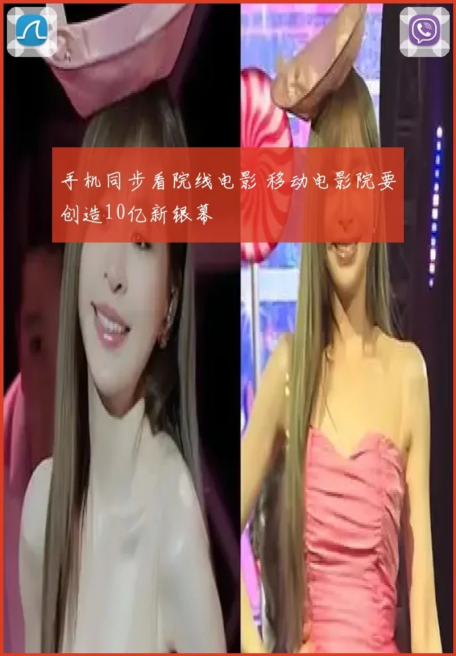 手机同步看院线电影 移动电影院要创造10亿新银幕