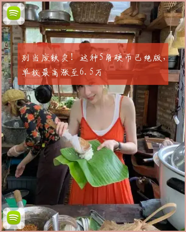 别当废铁卖！这种5角硬币已绝版，单枚最高涨至6.5万