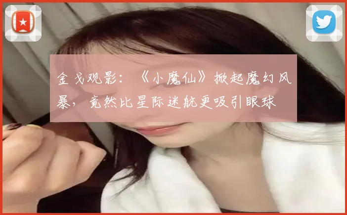 金戈观影:《小魔仙》掀起魔幻风暴,竟然比星际迷航更吸引眼球