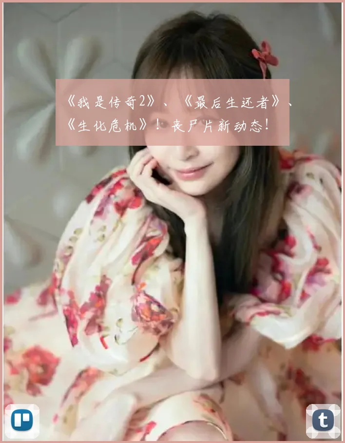 《我是传奇2》、《最后生还者》、《生化危机》！丧尸片新动态！