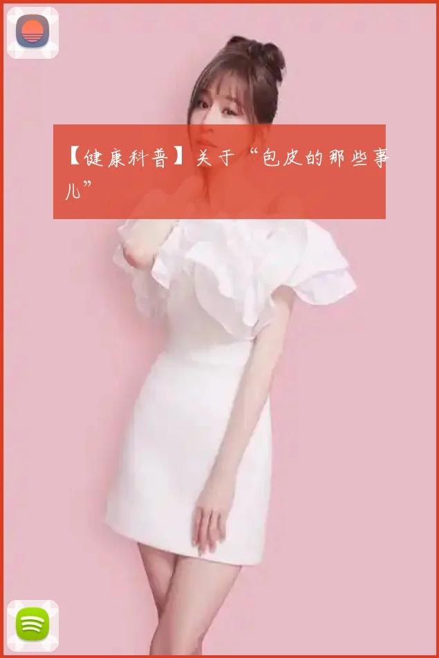 【健康科普】关于“包皮的那些事儿”
