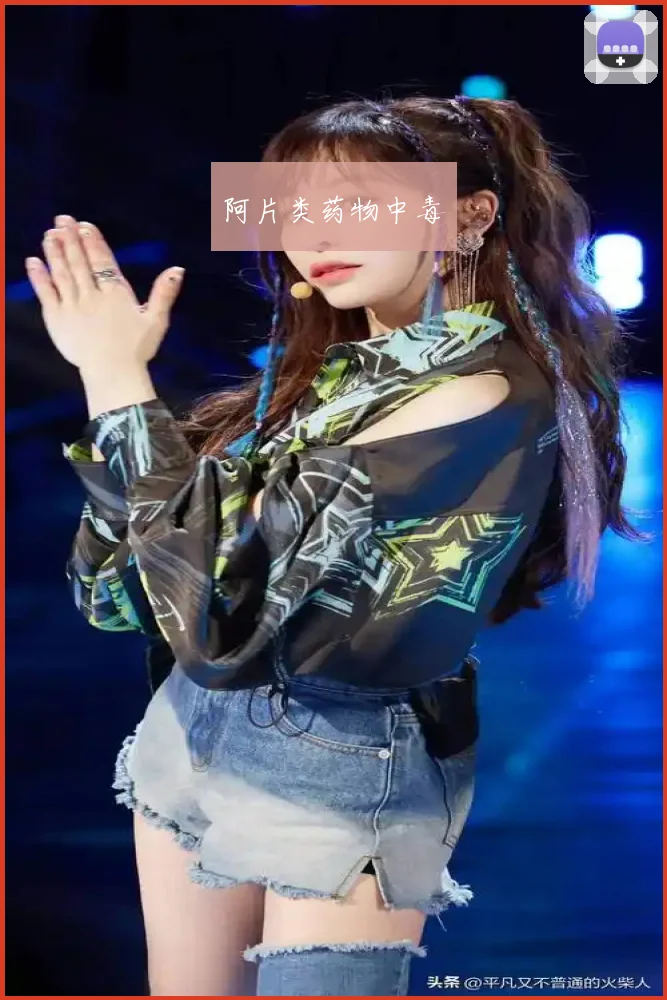 阿片类药物中毒