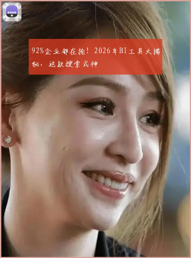 92%企业都在抢！2026年BI工具大揭秘，这款搜索式神