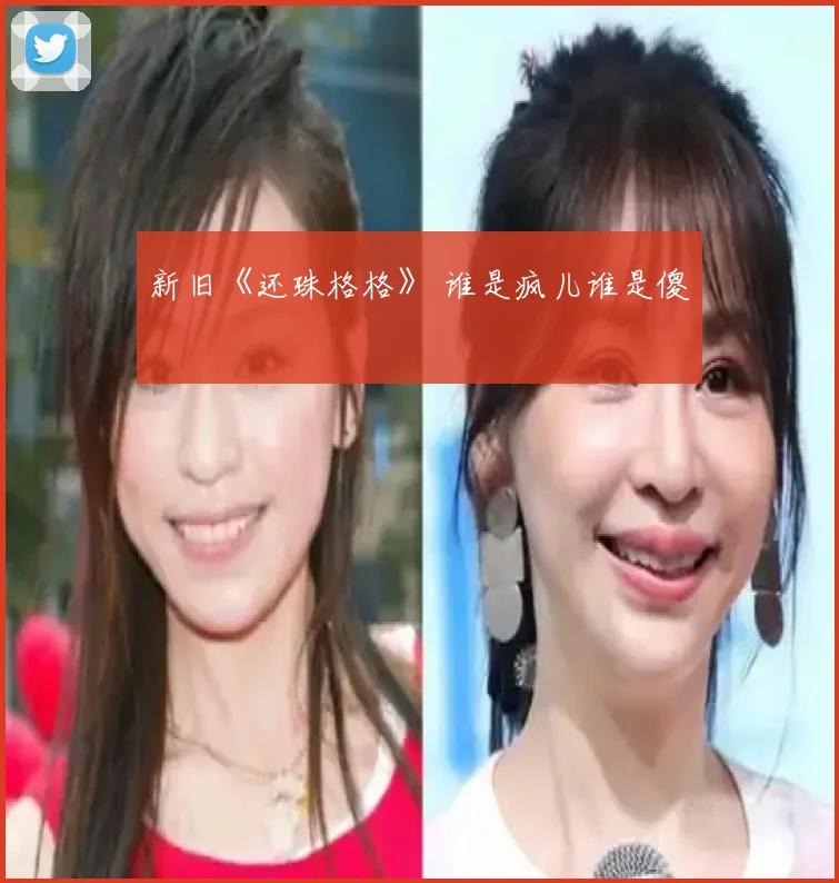 新旧《还珠格格》 谁是疯儿谁是傻