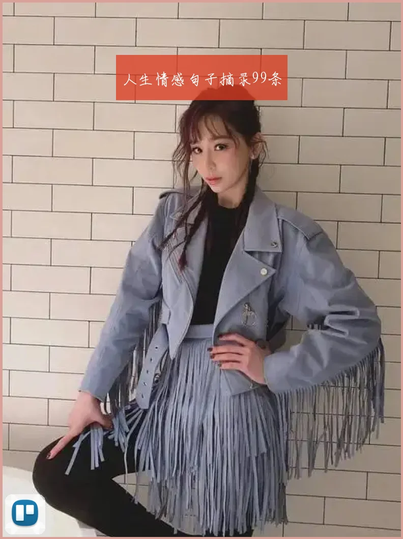 人生情感句子摘录99条