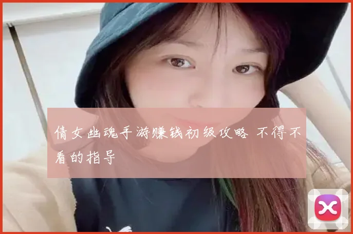 倩女幽魂手游赚钱初级攻略 不得不看的指导